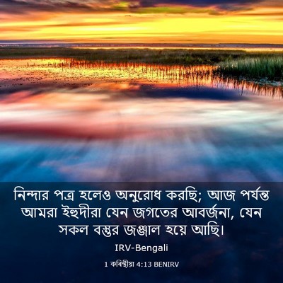 Picture 03 - 1 কৰিন্থীয়া 4:13 BENIRV - নিন্দার পত্র হলেও - Bible Verse Picture