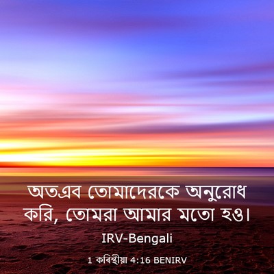 Picture 03 - 1 কৰিন্থীয়া 4:16 BENIRV - অতএব তোমাদেরকে - Bible Verse Picture