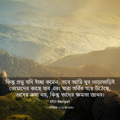 Picture 03 - 1 কৰিন্থীয়া 4:19 BENIRV - কিন্তু প্রভু যদি - Bible Verse Picture