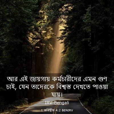 Picture 03 - 1 কৰিন্থীয়া 4:2 BENIRV - আর এই জায়গায় - Bible Verse Picture