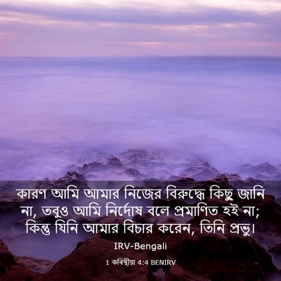Picture 03 - 1 কৰিন্থীয়া 4:4 BENIRV - কারণ আমি আমার - Bible Verse Picture