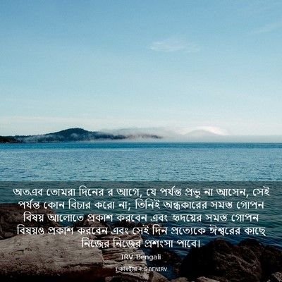 Picture 03 - 1 কৰিন্থীয়া 4:5 BENIRV - অতএব তোমরা দিনের র - Bible Verse Picture