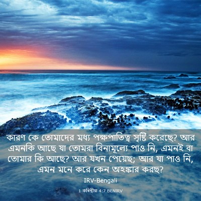 Picture 03 - 1 কৰিন্থীয়া 4:7 BENIRV - কারণ কে তোমাদের - Bible Verse Picture