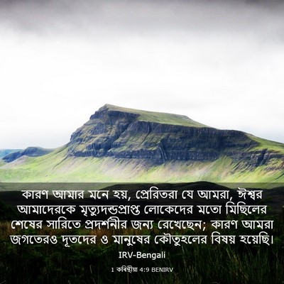 Picture 03 - 1 কৰিন্থীয়া 4:9 BENIRV - কারণ আমার মনে হয়, - Bible Verse Picture