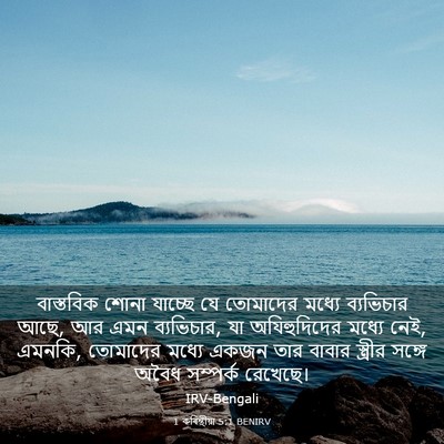 Picture 03 - 1 কৰিন্থীয়া 5:1 BENIRV - বাস্তবিক শোনা - Bible Verse Picture