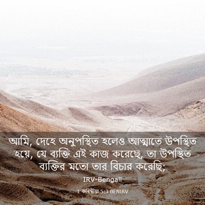 Picture 03 - 1 কৰিন্থীয়া 5:3 BENIRV - আমি, দেহে - Bible Verse Picture