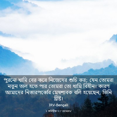 Picture 03 - 1 কৰিন্থীয়া 5:7 BENIRV - পুরনো খামি বের করে - Bible Verse Picture