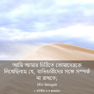 Picture 03 - 1 কৰিন্থীয়া 5:9 BENIRV - আমি আমার চিঠিতে - Bible Verse Picture