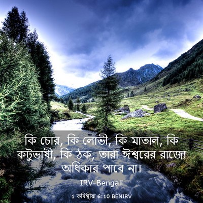 Picture 03 - 1 কৰিন্থীয়া 6:10 BENIRV - কি চোর, কি লোভী, কি - Bible Verse Picture