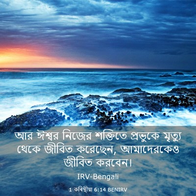 Picture 03 - 1 কৰিন্থীয়া 6:14 BENIRV - আর ঈশ্বর নিজের - Bible Verse Picture