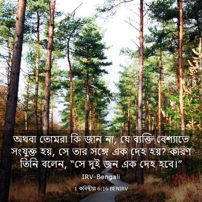 Picture 03 - 1 কৰিন্থীয়া 6:16 BENIRV - অথবা তোমরা কি জান - Bible Verse Picture