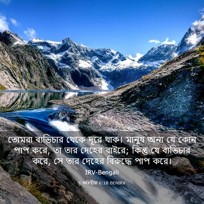 Picture 03 - 1 কৰিন্থীয়া 6:18 BENIRV - তোমরা ব্যভিচার - Bible Verse Picture
