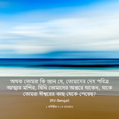 Picture 03 - 1 কৰিন্থীয়া 6:19 BENIRV - অথবা তোমরা কি জান - Bible Verse Picture