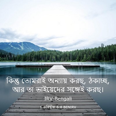 Picture 03 - 1 কৰিন্থীয়া 6:8 BENIRV - কিন্তু তোমরাই - Bible Verse Picture