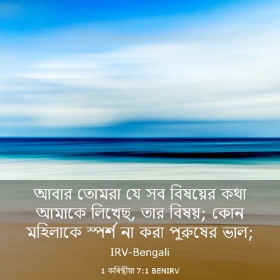 Picture 03 - 1 কৰিন্থীয়া 7:1 BENIRV - আবার তোমরা যে সব - Bible Verse Picture