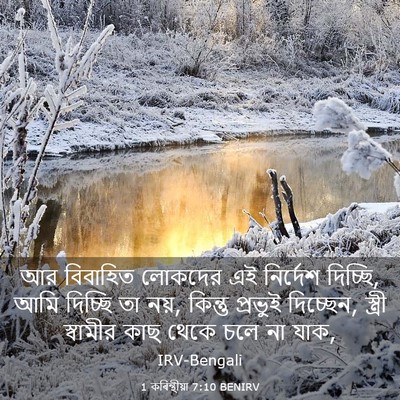 Picture 03 - 1 কৰিন্থীয়া 7:10 BENIRV - আর বিবাহিত লোকদের - Bible Verse Picture