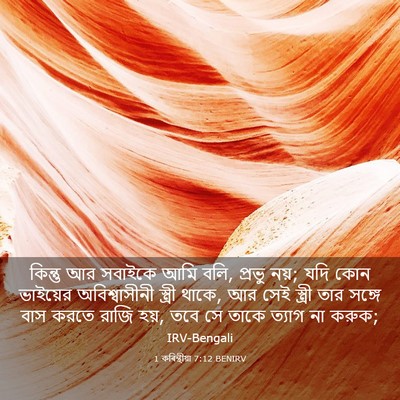 Picture 03 - 1 কৰিন্থীয়া 7:12 BENIRV - কিন্তু আর সবাইকে - Bible Verse Picture