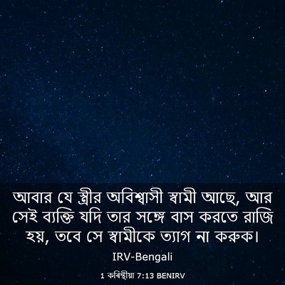 Picture 03 - 1 কৰিন্থীয়া 7:13 BENIRV - আবার যে স্ত্রীর - Bible Verse Picture