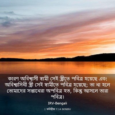 Picture 03 - 1 কৰিন্থীয়া 7:14 BENIRV - কারণ অবিশ্বাসী - Bible Verse Picture