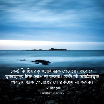 Picture 03 - 1 কৰিন্থীয়া 7:18 BENIRV - কেউ কি ছিন্নত্বক্ - Bible Verse Picture
