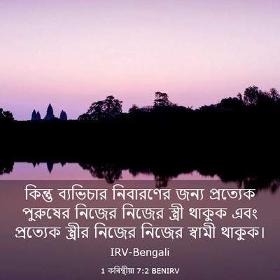 Picture 03 - 1 কৰিন্থীয়া 7:2 BENIRV - কিন্তু ব্যভিচার - Bible Verse Picture