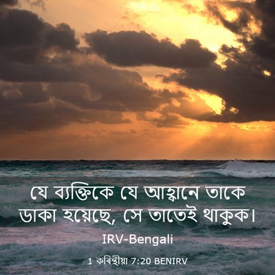 Picture 03 - 1 কৰিন্থীয়া 7:20 BENIRV - যে ব্যক্তিকে যে - Bible Verse Picture