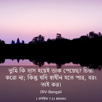 Picture 03 - 1 কৰিন্থীয়া 7:21 BENIRV - তুমি কি দাস হয়েই - Bible Verse Picture