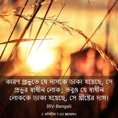 Picture 03 - 1 কৰিন্থীয়া 7:22 BENIRV - কারণ প্রভুতে যে - Bible Verse Picture