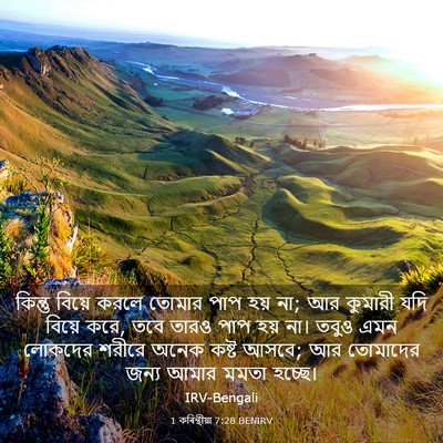 Picture 03 - 1 কৰিন্থীয়া 7:28 BENIRV - কিন্তু বিয়ে করলে - Bible Verse Picture