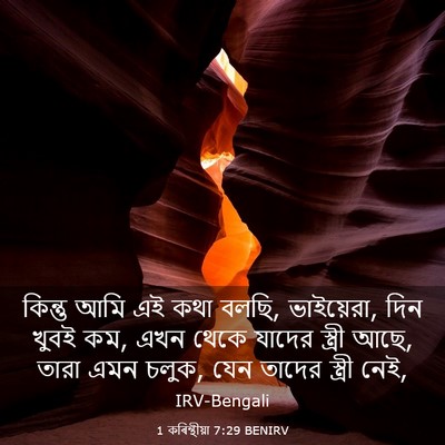 Picture 03 - 1 কৰিন্থীয়া 7:29 BENIRV - কিন্তু আমি এই কথা - Bible Verse Picture