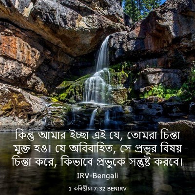 Picture 03 - 1 কৰিন্থীয়া 7:32 BENIRV - কিন্তু আমার ইচ্ছা - Bible Verse Picture