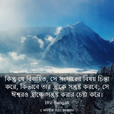 Picture 03 - 1 কৰিন্থীয়া 7:33 BENIRV - কিন্তু যে বিবাহিত, - Bible Verse Picture