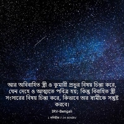 Picture 03 - 1 কৰিন্থীয়া 7:34 BENIRV - আর অবিবাহিত - Bible Verse Picture
