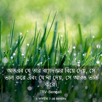 Picture 03 - 1 কৰিন্থীয়া 7:38 BENIRV - অতএব যে তার - Bible Verse Picture