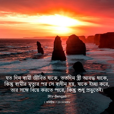 Picture 03 - 1 কৰিন্থীয়া 7:39 BENIRV - যত দিন স্বামী - Bible Verse Picture