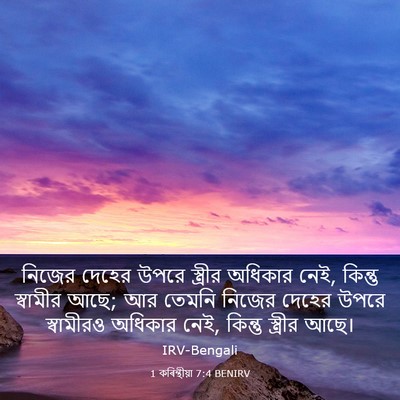 Picture 03 - 1 কৰিন্থীয়া 7:4 BENIRV - নিজের দেহের উপরে - Bible Verse Picture