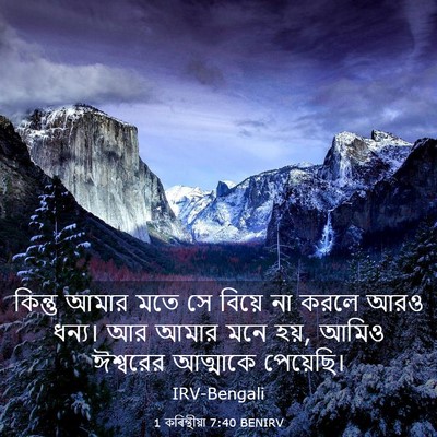 Picture 03 - 1 কৰিন্থীয়া 7:40 BENIRV - কিন্তু আমার মতে সে - Bible Verse Picture