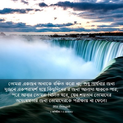 Picture 03 - 1 কৰিন্থীয়া 7:5 BENIRV - তোমরা একজন অন্যকে - Bible Verse Picture