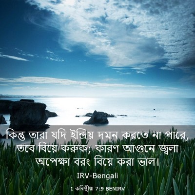 Picture 03 - 1 কৰিন্থীয়া 7:9 BENIRV - কিন্তু তারা যদি - Bible Verse Picture