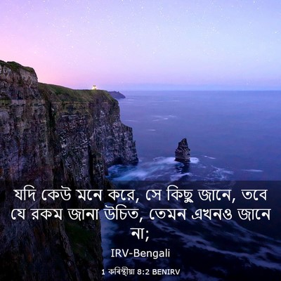Picture 03 - 1 কৰিন্থীয়া 8:2 BENIRV - যদি কেউ মনে করে, সে - Bible Verse Picture
