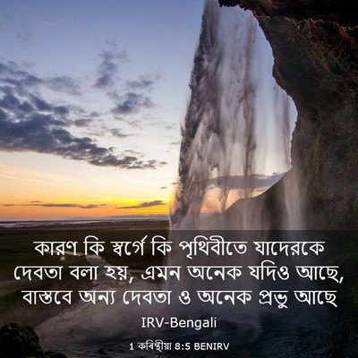 Picture 03 - 1 কৰিন্থীয়া 8:5 BENIRV - কারণ কি স্বর্গে কি - Bible Verse Picture