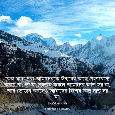 Picture 03 - 1 কৰিন্থীয়া 8:8 BENIRV - কিন্তু খাদ্য - Bible Verse Picture