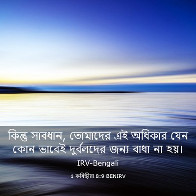 Picture 03 - 1 কৰিন্থীয়া 8:9 BENIRV - কিন্তু সাবধান, - Bible Verse Picture