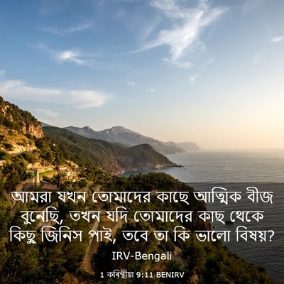 Picture 03 - 1 কৰিন্থীয়া 9:11 BENIRV - আমরা যখন তোমাদের - Bible Verse Picture
