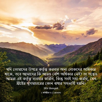 Picture 03 - 1 কৰিন্থীয়া 9:12 BENIRV - যদি তোমাদের উপরে - Bible Verse Picture