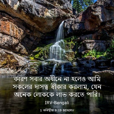 Picture 03 - 1 কৰিন্থীয়া 9:19 BENIRV - কারণ সবার অধীনে না - Bible Verse Picture