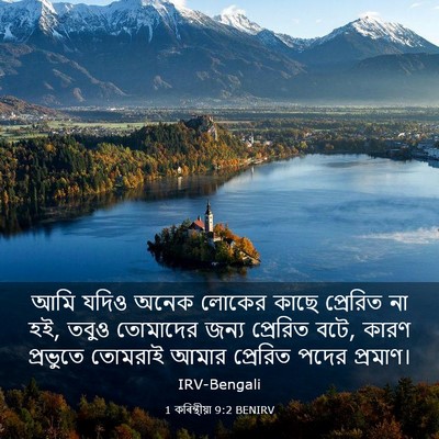 Picture 03 - 1 কৰিন্থীয়া 9:2 BENIRV - আমি যদিও অনেক - Bible Verse Picture