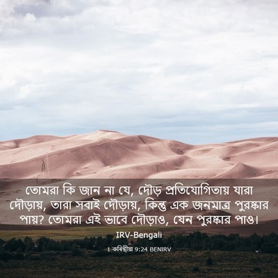 Picture 03 - 1 কৰিন্থীয়া 9:24 BENIRV - তোমরা কি জান না যে, - Bible Verse Picture