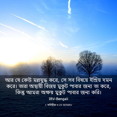 Picture 03 - 1 কৰিন্থীয়া 9:25 BENIRV - আর যে কেউ - Bible Verse Picture