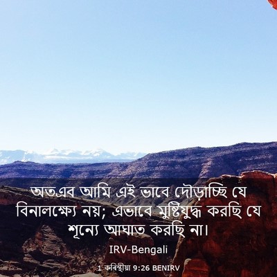Picture 03 - 1 কৰিন্থীয়া 9:26 BENIRV - অতএব আমি এই ভাবে - Bible Verse Picture